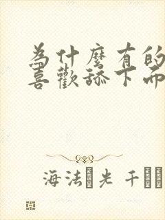 为什么有的男的喜欢舔下面 为什么有的男的喜欢舔下面