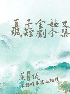 真千金她又美又飒短剧全集