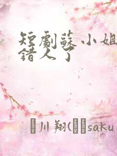 短剧苏小姐你嫁错人了