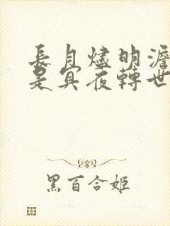 长月烬明澹台烬是冥夜转世吗