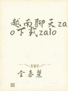 越南聊天zalo下载zalo
