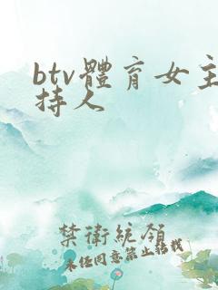 btv体育女主持人