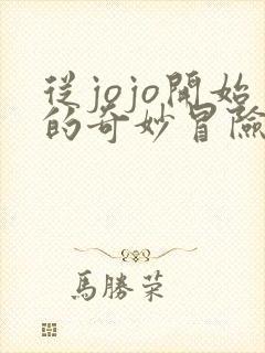从jojo开始的奇妙冒险