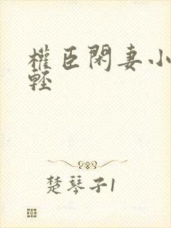 权臣闲妻小说凤轻