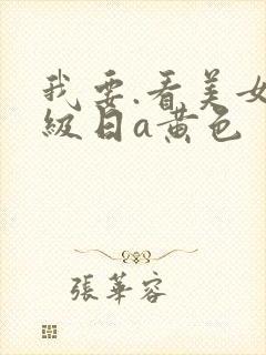 我要.看美女一级日a黄色