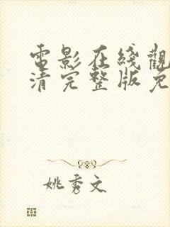 电影在线观看高清完整版免费播放