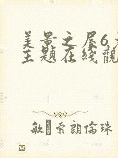 美景之屋6免费主题在线观看电影