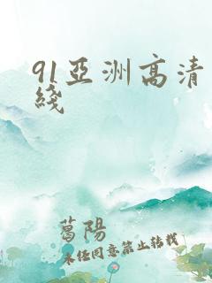 91亚洲高清在线