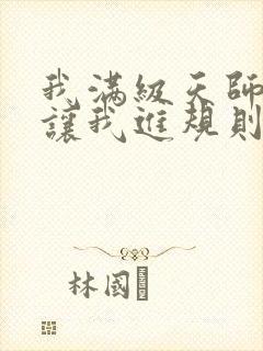我满级天师 你让我进规则怪谈