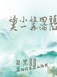 娇小姐回头后前夫一再沦陷小说