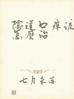 阴道口痒流黄水怎么治