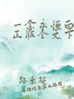 一念永恒白小纯正版全文下载
