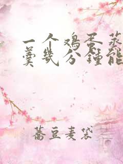 一个鸡蛋蒸鸡蛋羹几分钟能熟