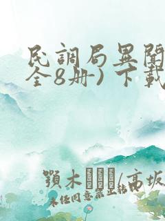 民调局异闻录(全8册) 下载