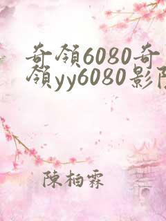 奇领6080奇领yy6080影院奇领蓝狂飙