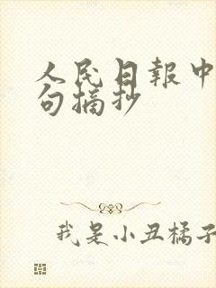 人民日报中的金句摘抄