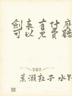 剑来有什么软件可以免费听 剑来有什么软件可以免费听