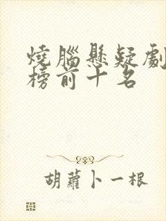 烧脑悬疑剧排行榜前十名 烧脑悬疑剧排行榜前十名
