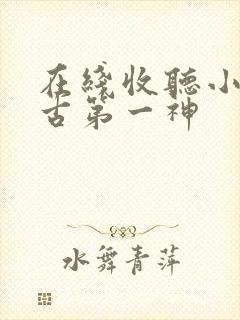 在线收听小说万古第一神