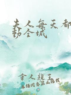 夫人每天都在轰动全城 夫人每天都在轰动全城