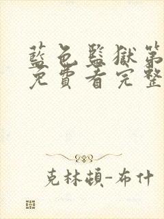 蓝色监狱第一季免费看完整版
