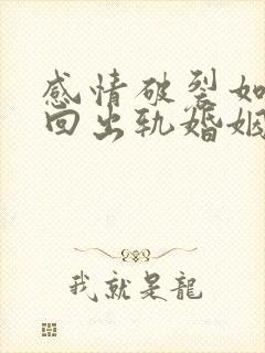 感情破裂如何挽回出轨婚姻危机老公