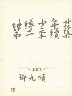 地缚少年花子君第二季续集21