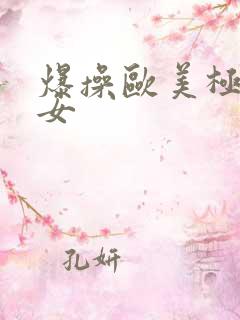 爆操欧美极品美女