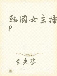 韩国女主播app