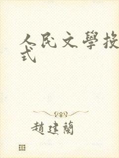 人民文学投稿格式