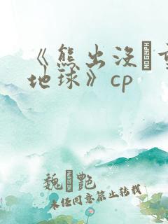 《熊出没·重返地球》cp