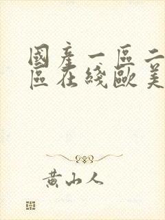 国产一区二区三区在线欧美