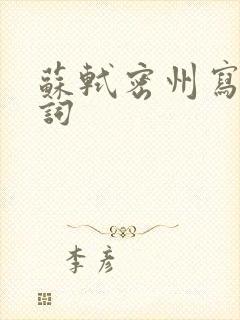 苏轼密州写的诗词