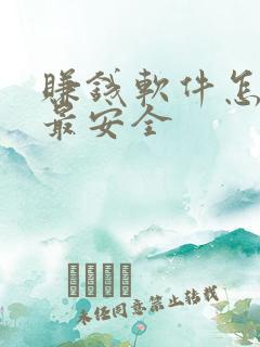 赚钱软件怎么用最安全