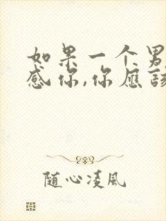 如果一个男人反感你,你应该怎么做