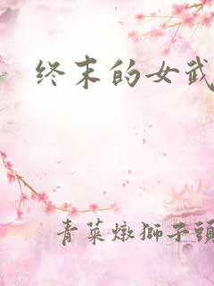 终末的女武神4 终末的女武神4