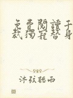免费阅读千亿总裁独宠替身娇妻
