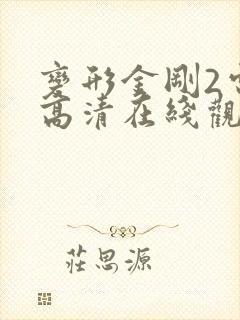 变形金刚2电影高清在线观看