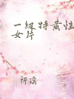 一级特黄性色妇女片