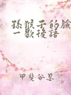 孙猴子的脸 一一歇后语