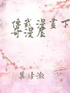 传武漫画下拉式奇漫屋 传武漫画下拉式奇漫屋