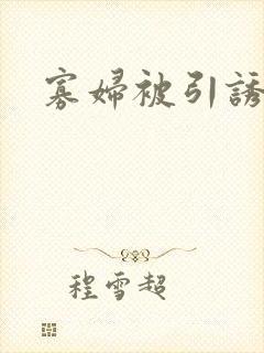 寡妇被引诱