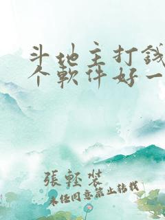 斗地主打钱的哪个软件好一点 斗地主打钱的哪个软件好一点