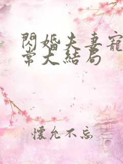 闪婚夫妻宠娃日常大结局 闪婚夫妻宠娃日常大结局