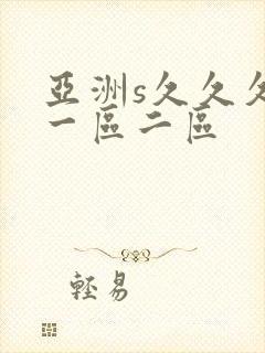 亚洲s久久久久一区二区 亚洲s久久久久一区二区