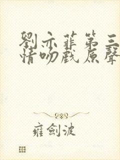 刘亦菲第三种爱情吻戏原声