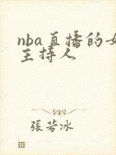 nba直播的女主持人