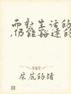 面对生活的苦难,仍能豁达的名句