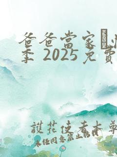 爸爸当家·慢享季 2025免费观看