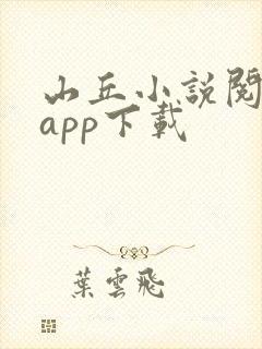 山丘小说阅读器app下载 山丘小说阅读器app下载